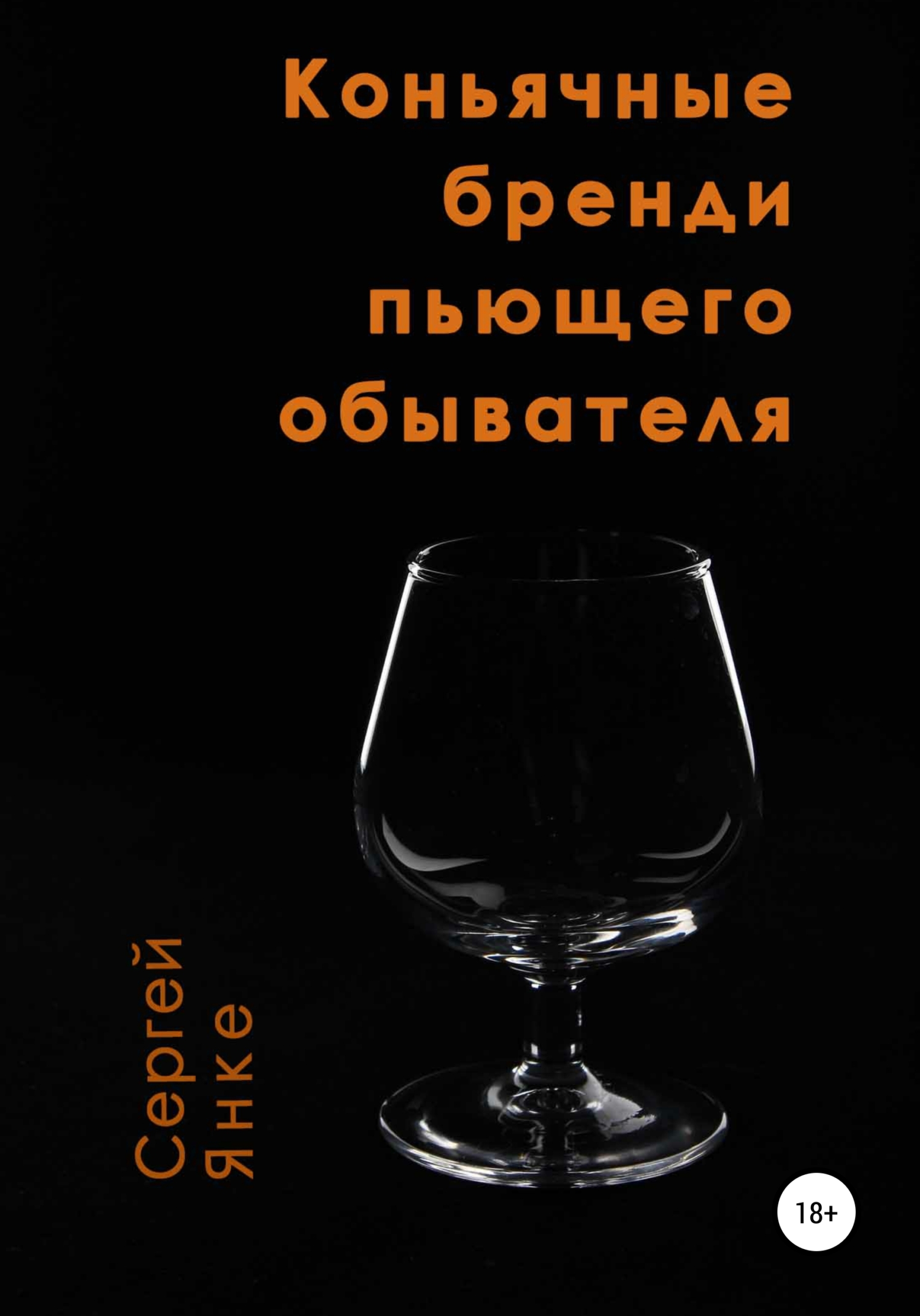 Коньячные бренди пьющего обывателя (fb2)