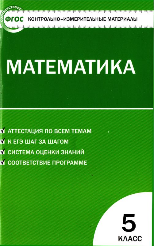 Контрольно-измерительные материалы. Математика. 5 класс (pdf)