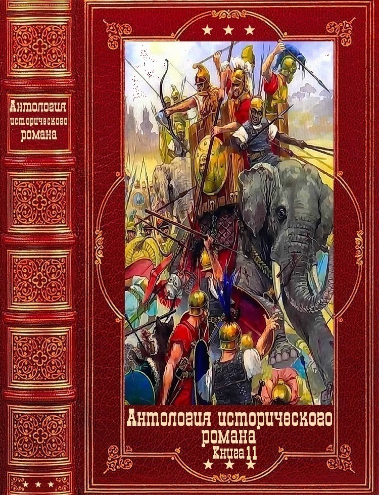 Антология исторического романа-11. Компиляция. Книги 1-11 (fb2)
