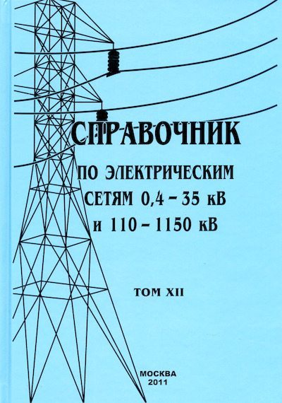 Справочник по электрическим сетям 0,4-35 кВ и 110-1150 кВ. (т. 12) (djvu)