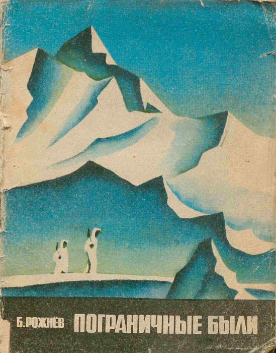 Пограничные были (fb2)