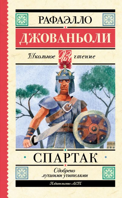 Спартак (fb2)