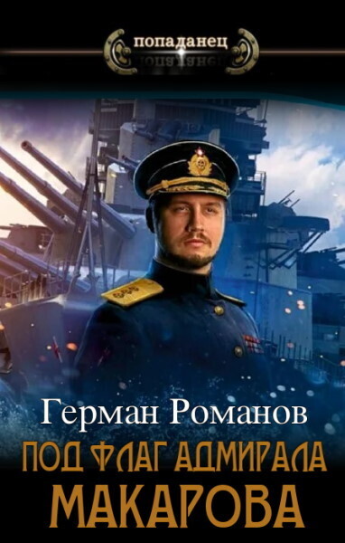 Под флаг адмирала Макарова (СИ) (fb2)