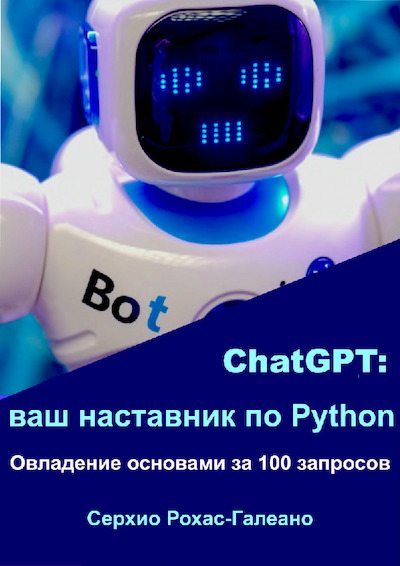 ChatGPT: ваш наставник по Python. Овладение основами за 100 запросов (pdf)
