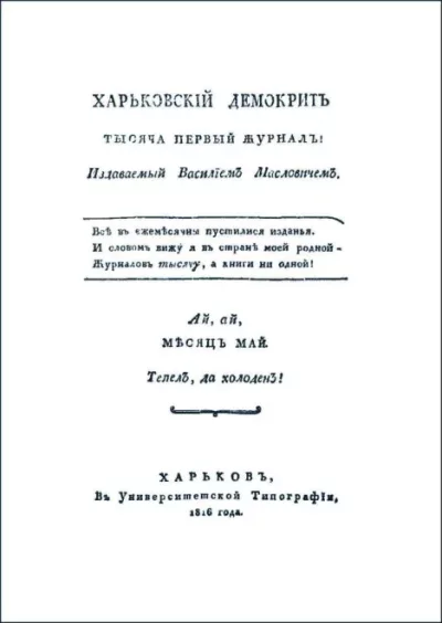 Харьковский Демокрит. 1816. № 5, май (pdf)