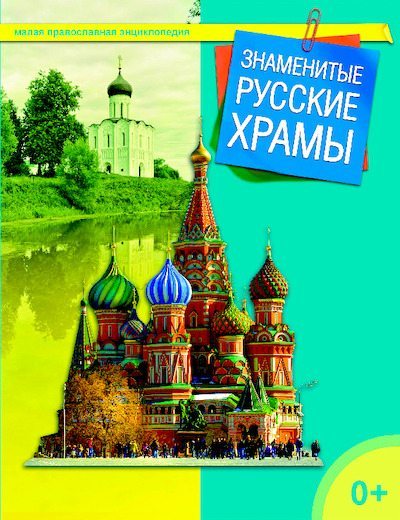 Знаменитые русские храмы (pdf)
