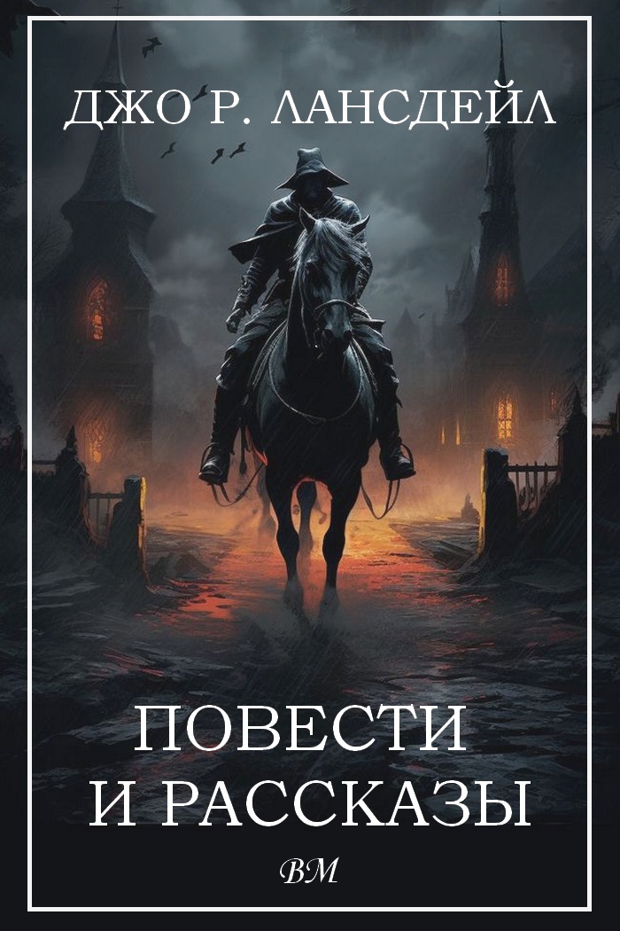 Джо Р. Лансдейл. Повести и рассказы. (fb2)