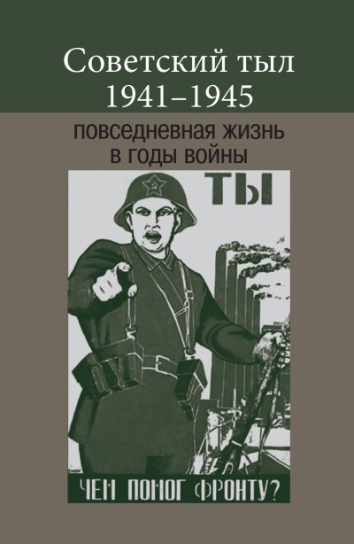 Советский тыл 1941–1945: повседневная жизнь в годы войны (fb2)