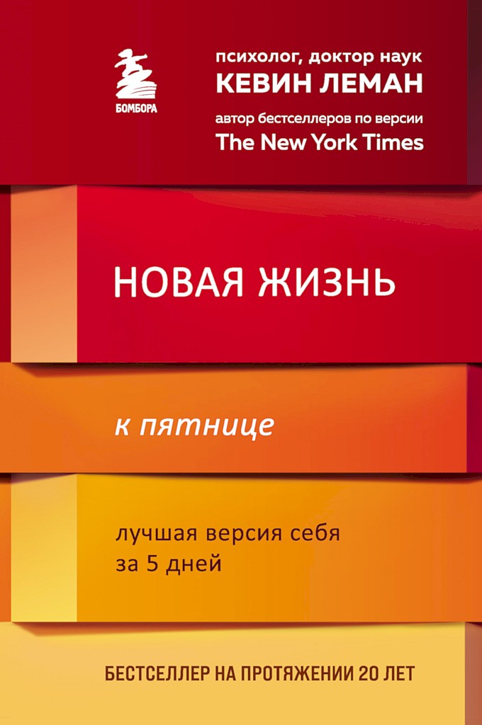 Новая жизнь к пятнице. Лучшая версия себя за 5 дней (fb2)
