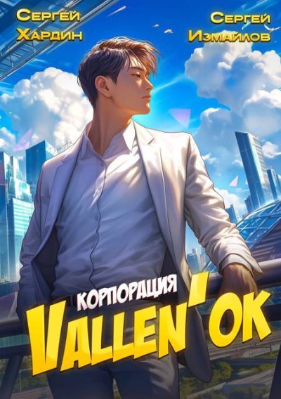 Корпорация Vallen'ок (fb2)