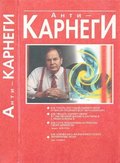 Анти-Карнеги; Прихоти удачи (djvu)