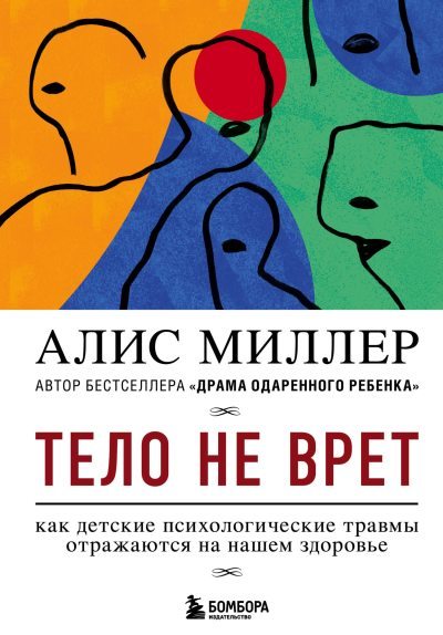Тело не врет. Как детские психологические травмы отражаются на нашем здоровье (fb2)