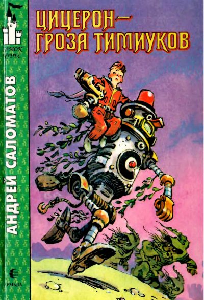 Цицерон — гроза тимиуков (pdf)