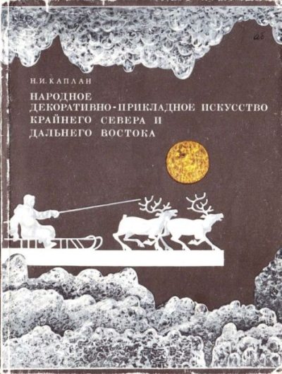 Народное декоративно-прикладное искусство Крайнего Севера и Дальнего Востока. Книга для учащихся старших классов (pdf)