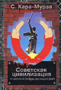Советская цивилизация т.2 (fb2)