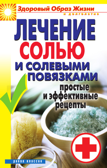 Лечение солью и солевыми повязками. Простые и эффективные рецепты (fb2)