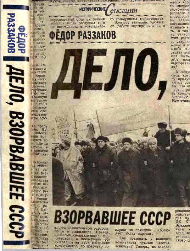 Дело, взорвавшее СССР (fb2)