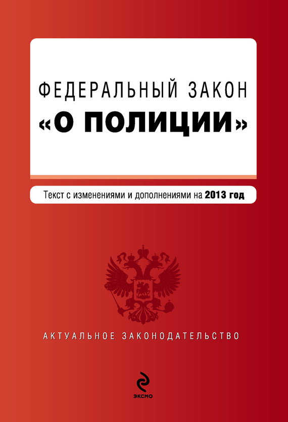 Закон Российской Федерации «О полиции». Текст с изменениями и дополнениями на 2013 год (fb2)