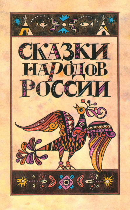Сказки народов России (fb2)