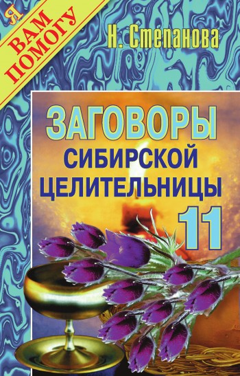 Заговоры сибирской целительницы. Выпуск 11 (fb2)