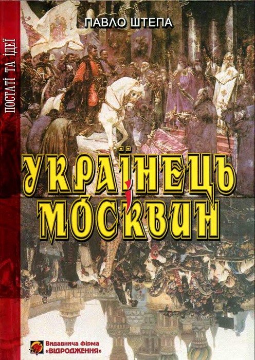 Українець і Москвин: дві протилежності (fb2)
