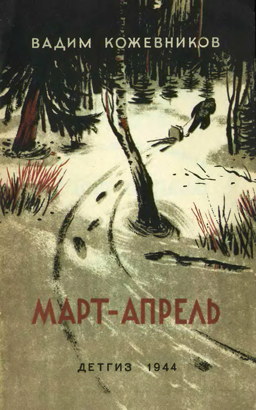 Март- апрель (текст изд. 1944 г.) (fb2)