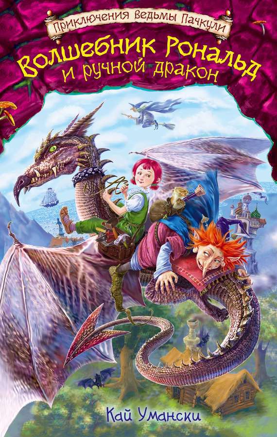 Волшебник Рональд и ручной дракон (fb2)