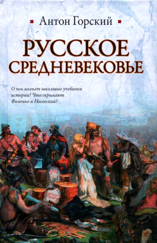 Русское Средневековье (fb2)