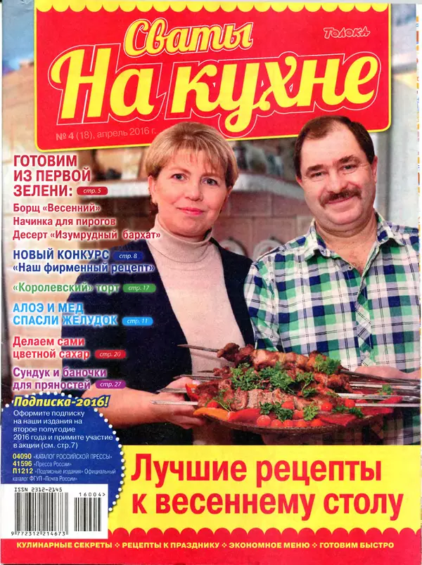 КулЛиб.   журнал Сваты на кухне - Сваты на кухне 2016 №4(18). Страница № 1
