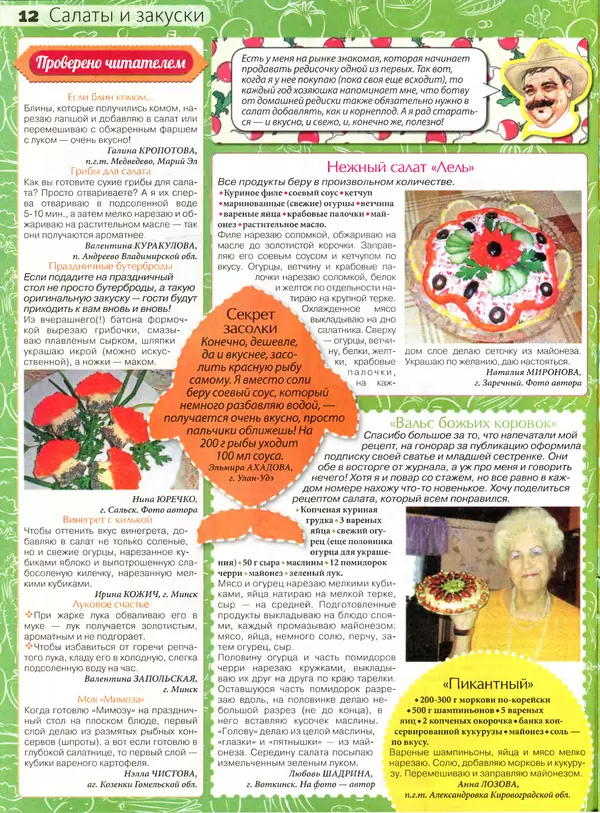 КулЛиб.   журнал Сваты на кухне - Сваты на кухне 2016 №4(18). Страница № 12