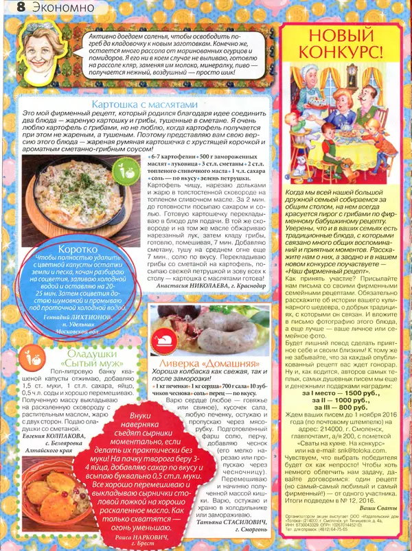 КулЛиб.   журнал Сваты на кухне - Сваты на кухне 2016 №4(18). Страница № 8