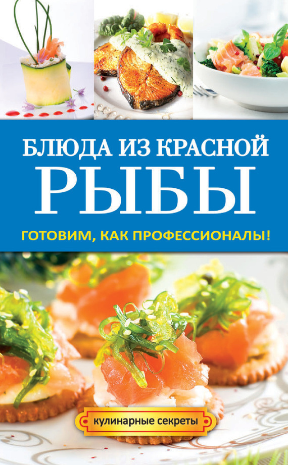 Блюда из красной рыбы (fb2)