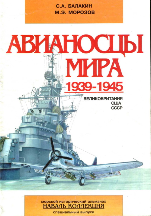 Авианосцы мира 1939-1945 (Великобритания, США, СССР) (fb2)