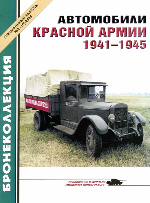 Автомобили Красной Армии, 1941–1945 гг. (fb2)