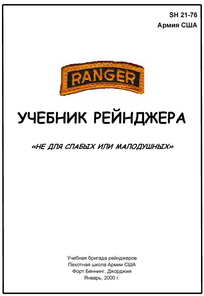 Учебник рейнджера. Армия США. Иллюстрация 55