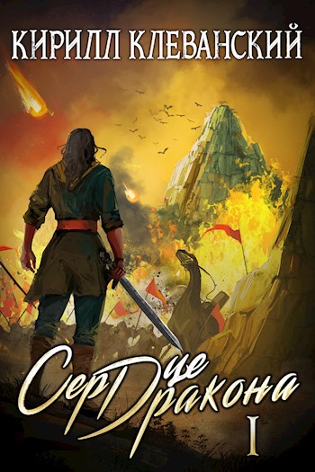 Сердце Дракона. Том 1 (fb2)