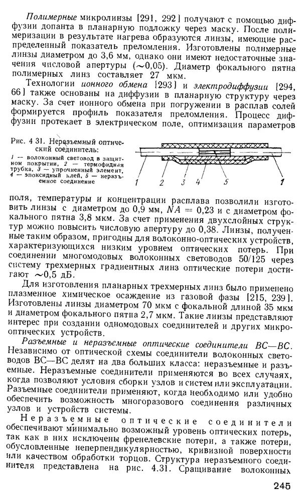 КулЛиб. М. М. Бутусов - Волоконная оптика и приборостроение. Страница № 242