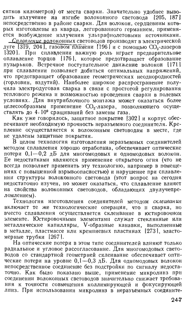 КулЛиб. М. М. Бутусов - Волоконная оптика и приборостроение. Страница № 244