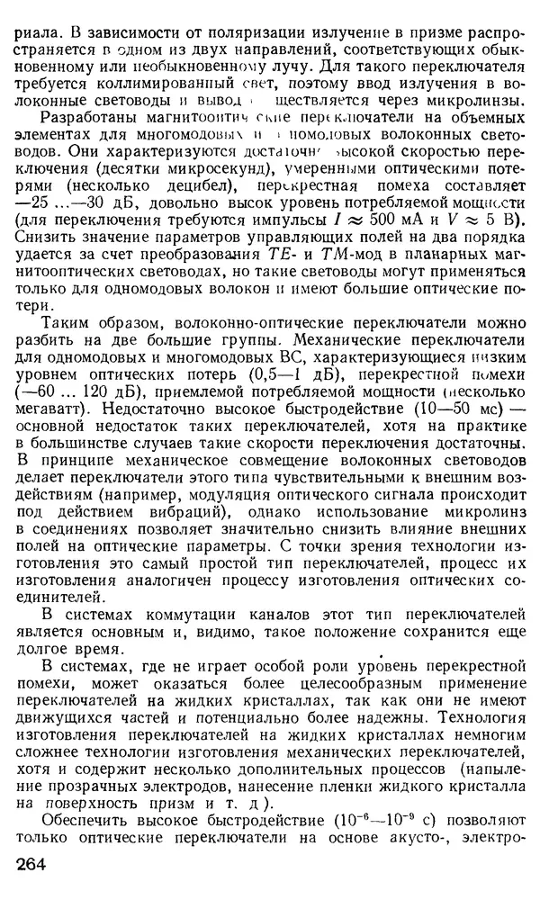 КулЛиб. М. М. Бутусов - Волоконная оптика и приборостроение. Страница № 261