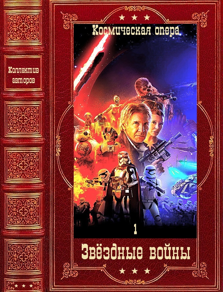 "Звёздные войны-1". Только циклы. Компиляция. Книги 1-24 (fb2)