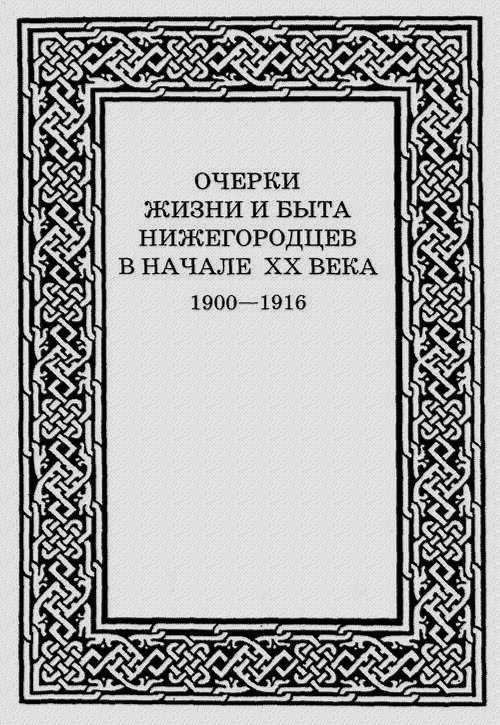 Очерки жизни и быта нижегородцев в начале XX века. 1900-1916 (fb2)
