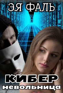 Киберневольница (fb2)