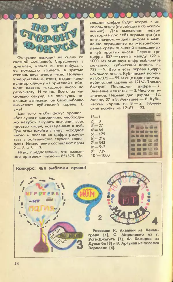 КулЛиб.   Журнал «Юный техник» - Юный техник, 1990 №07. Страница № 55