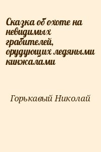 Сказка об охоте на невидимых грабителей, орудующих ледяными кинжалами (fb2)