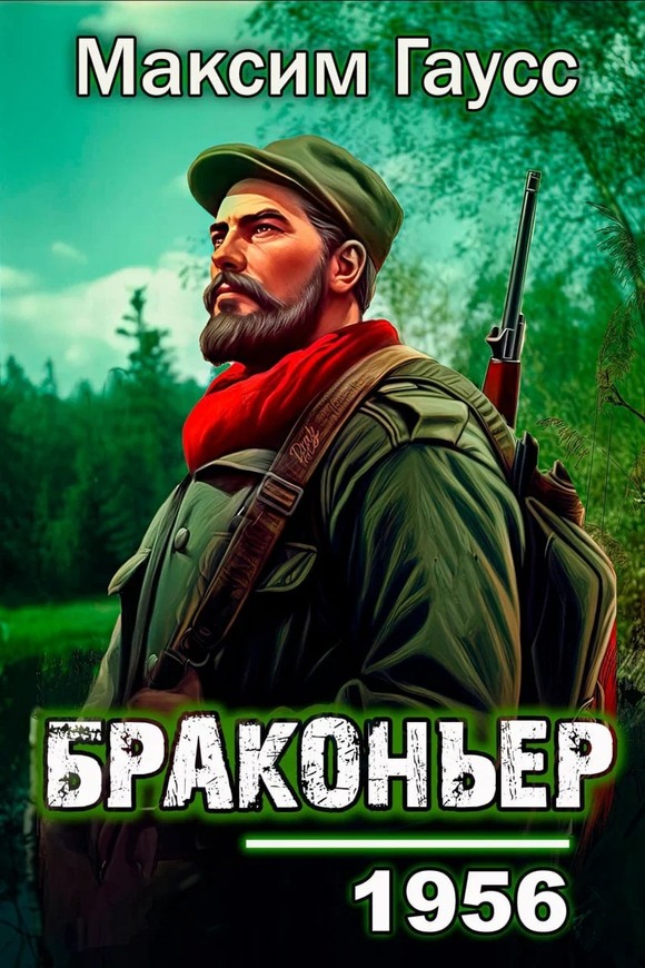 Назад в СССР: Браконьер (fb2)