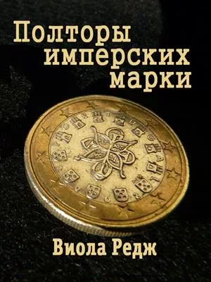 Полторы имперских марки (fb2)