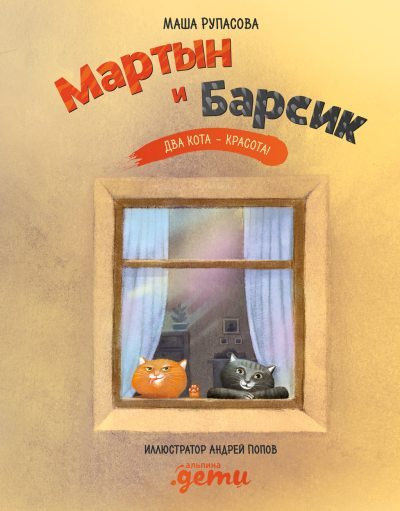 Мартын и Барсик. Два кота – красота! (fb2)