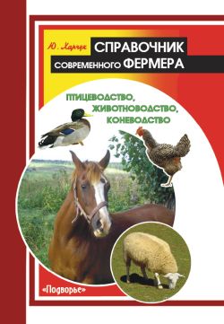 Справочник современного фермера. Птицеводство, животноводство, коневодство (fb2)
