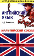 Мальтийский сокол. Английский язык с Д. Хэмметом. (fb2)