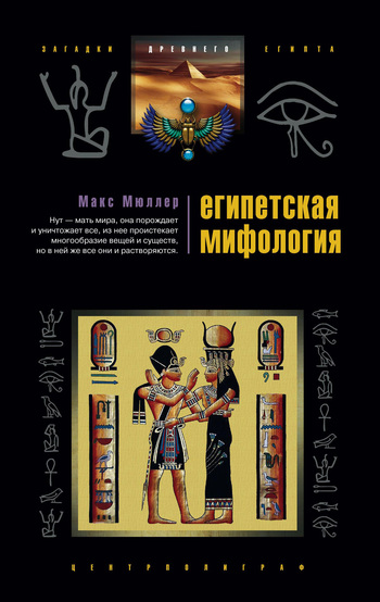 Египетская мифология (fb2)